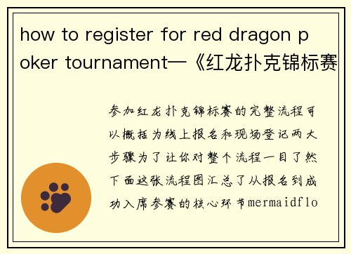 how to register for red dragon poker tournament—《红龙扑克锦标赛参赛指南：从注册到入席》《征战红龙扑克赛：一站式报名详解》《解锁红龙扑克赛：手把手教你完成注册》