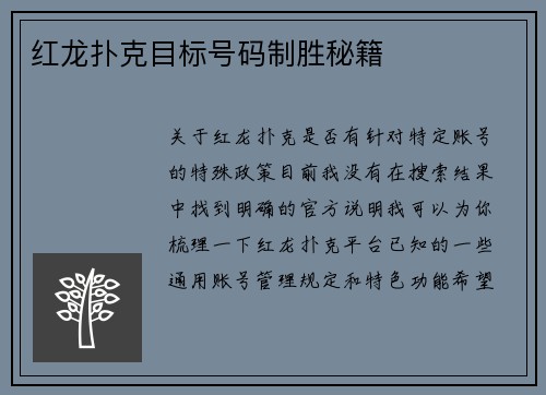 红龙扑克目标号码制胜秘籍